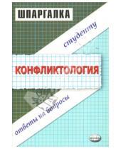 Картинка к книге Николаевна Наталия Шаш - Шпаргалка по конфликтологии