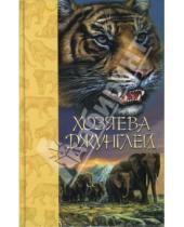 Картинка к книге Звери, вперед! - Хозяева джунглей: Рассказы о тиграх и слонах