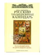 Картинка к книге Федоровна Анна Некрылова - Русский традиционный календарь на каждый день и для каждого дома.