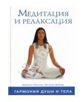 Картинка к книге Наталия Бэйкер Мариоль, Ренссен - Медитация и релаксация: Гармония души и тела