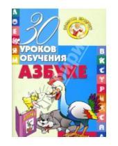 Картинка к книге Александровна Инна Андреева - 30 уроков обучения азбуке