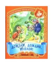 Картинка к книге Малышок - Дождик, дождик, веселей !: Русские народные песенки-потешки