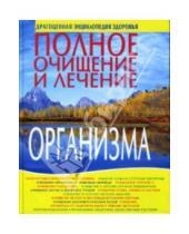 Картинка к книге Cветлана Орлова - Полное очищение и лечение организма