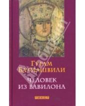 Картинка к книге Гурам Батиашвили - Человек из Вавилона