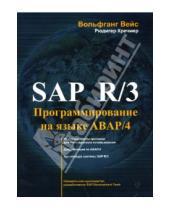 Картинка к книге Рюдигер Кречмер Вольфганг, Вейс - SAP R/3. Программирование на языке ABAP/4 (+CD)