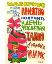 Картинка к книге Стезя - 12Р-019/Наверное, приятно/открытка тройная