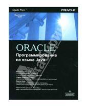 Картинка к книге Джули Басу Нирва, Мориссо-Леруа Мартин, Соломон - Oracle. Программирование на языке Java