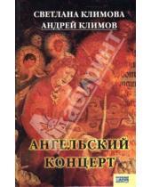 Картинка к книге Андрей Климов Светлана, Климова - Ангельский концерт