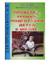 Картинка к книге Ольга Бочкарева - Проверка уровня подготовки детей к школе (305)