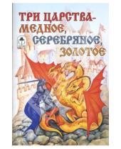 Картинка к книге М. Ватагин - Волшебные сказки: Три царства - медное, серебряное, золотое