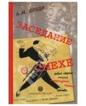 Картинка к книге Алексей Бонди - Заседание о смехе (Новый сборник старых литературных пародий)