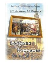 Картинка к книге В.П. Шорников И.Н., Шорникова - Боярыня Морозова