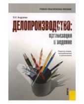 Картинка к книге В.И. Андреева - Делопроизводство: организация и ведение