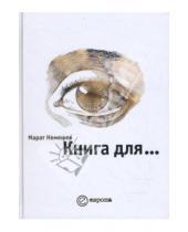 Картинка к книге Марат Немешев - Книга для...