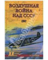 Картинка к книге Васильевич Геннадий Корнюхин - Воздушная война над СССР. 1941
