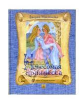 Картинка к книге Джордж Макдональд - Невесомая принцесса