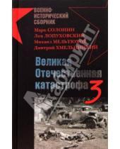 Картинка к книге Г. Пернавский - Великая Отечественная катастрофа-3