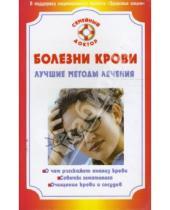 Картинка к книге И. Коваленко - Болезни крови. Лучшие методы лечения