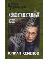 Картинка к книге Семенович Юлиан Семенов - Межконтинентальный узел