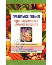 Картинка к книге И. В. Немцов - Правильное питание при нарушениях обмена веществ