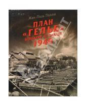 Картинка к книге Жан-Поль Паллю - План "Гельб". Блицкриг на Западе 1940