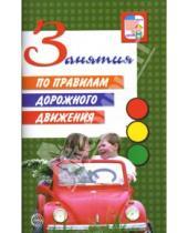 Картинка к книге Б. А. Малюшкина А., Е. Романова - Занятия по правилам дорожного движения