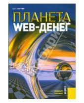 Картинка к книге Артем Генкин - Планета Web-денег в XXI веке