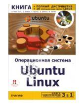 Картинка к книге Мако Бенжамин Хилл - Операционная система Ubuntu Linux (+DVD)