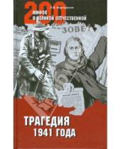 Картинка к книге Беникович Арсен Мартиросян - Трагедия 1941 года