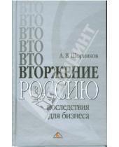 Картинка к книге Алексей Шорников - ВТОржение в Россию: последствия для бизнеса