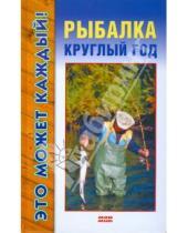 Картинка к книге Денис Вершинин - Рыбалка круглый год