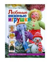 Картинка к книге Владимировна Александра Ефимова - Любимые вязаные игрушки