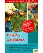 Картинка к книге Н. А. Васильев - Охота и рыбалка