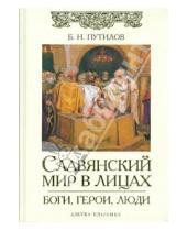 Картинка к книге Борис Путилов - Славянский мир в лицах: Боги, герои, люди