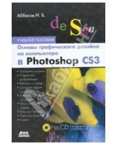 Картинка к книге Ифтихар Аббасов - Основы графического дизайна в Photoshop CS3 (+CD)