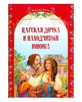Картинка к книге Сказочный венок - Царская дочка и находчивый юноша. Украинские народные сказки