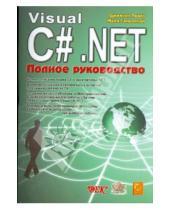 Картинка к книге Майк Гандерлой Джейсон, Прайс - Visual C# .NET. Полное руководство