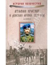 Картинка к книге Андрей Венков - Атаман Краснов и Донская армия. 1918 год
