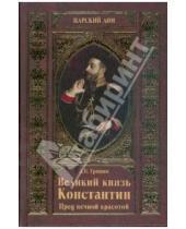 Картинка к книге Дмитрий Гришин - Великий князь Константин. Пред вечной красотой