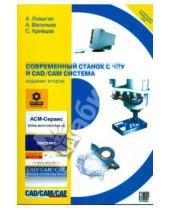 Картинка к книге С. Кривцов А., Васильев А., Ловыгин - Современный станок с ЧПУ и CAD/CAM система (+DVD)