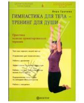Картинка к книге Николаевна Вера Грачева - Гимнастика для тела - тренинг для души. Практика телесно ориентированной терапии