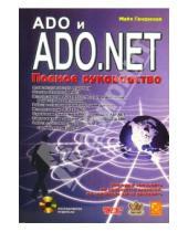 Картинка к книге Майк Гандэрлой - ADO и ADO.NET. Полное руководство (+ CD)