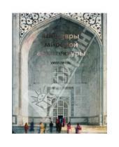 Картинка к книге Уилл Прайс - Шедевры мировой архитектуры