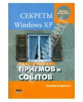 Картинка к книге Клебер Стефенсон - Секреты Windows XP. 500 лучших приемов и советов