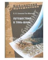 Картинка к книге Петрович Петр Семенов-Тян-Шанский - Путешествие в Тянь-Шань в 1856-1857 годах