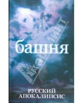 Картинка к книге Александр Новиков - Башня