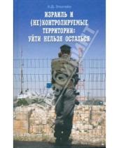 Картинка к книге Д. Алек Эпштейн - Израиль и (не)контролируемые территории