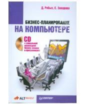Картинка к книге Дмитрий Рябых Тимофеевна, Екатерина Захарова - Бизнес-планирование на компьютере (+CD)