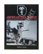 Картинка к книге де Франсуа Ланнуа - Африканский корпус: Ливийско-Египетская кампания (1941-1943)