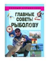 Картинка к книге Николай Белов - Главные советы рыболову